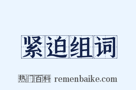 紧迫组词是什么意思的图片
